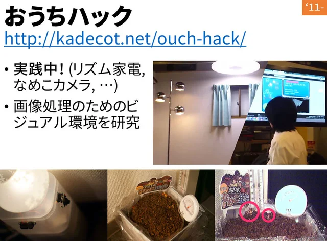 おうちハック