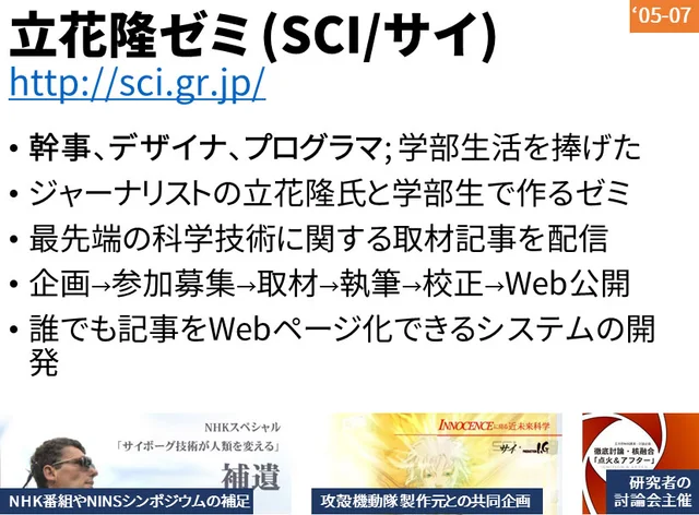 立花隆ゼミ（SCI/サイ）